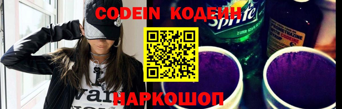 Кодеиновый сироп Lean Purple Drank  Вход с VPN  Великий Устюг  Codein Purple Drank 